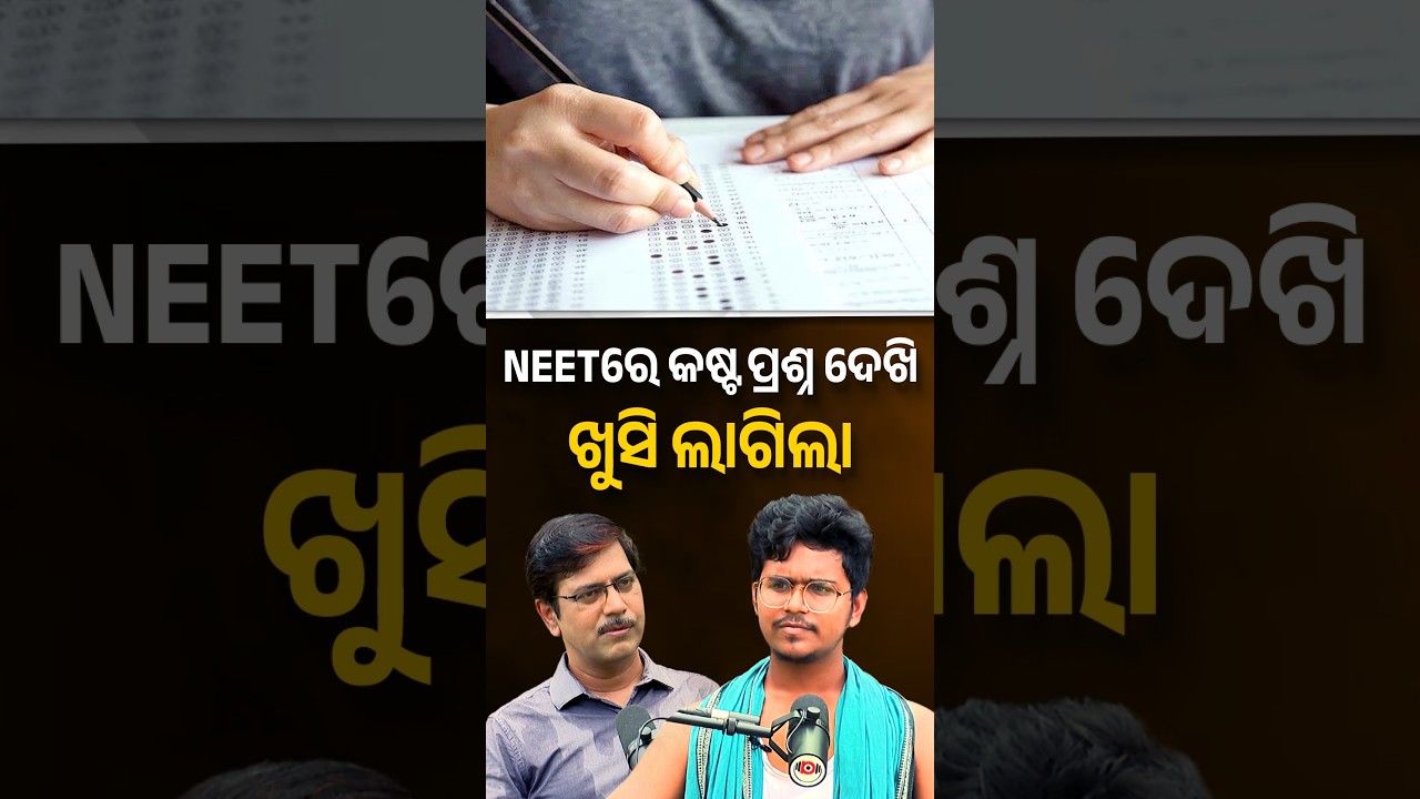 NEETରେ କଷ୍ଟ ପ୍ରଶ୍ନ ଦେଖି ଖୁସି ଲାଗିଲା | Argus Digital
