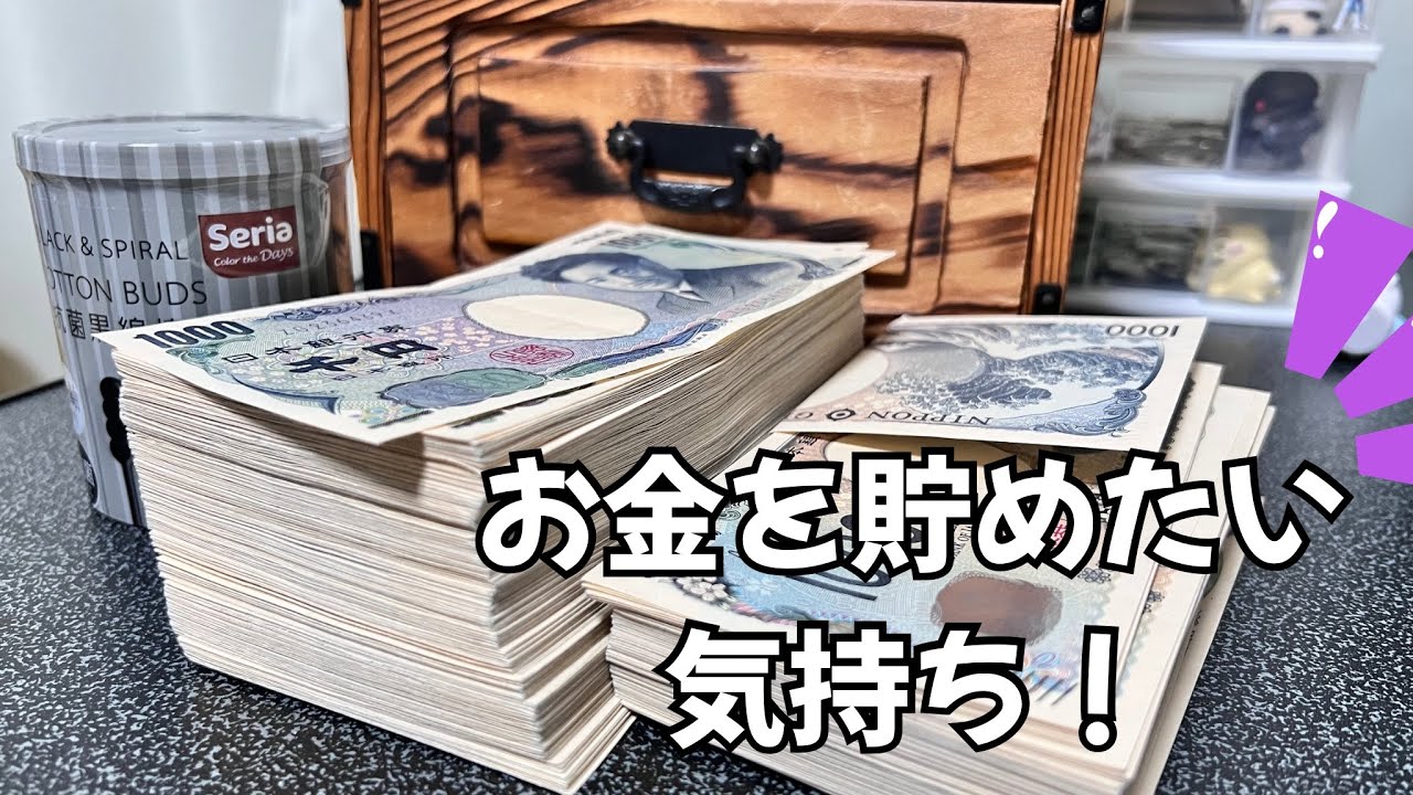 【貯金をしたい気持ち】について話します！2週間5000円貯金【42回目】タンスを満タンにしたい！タンス貯金 #タンス貯金 #貯金