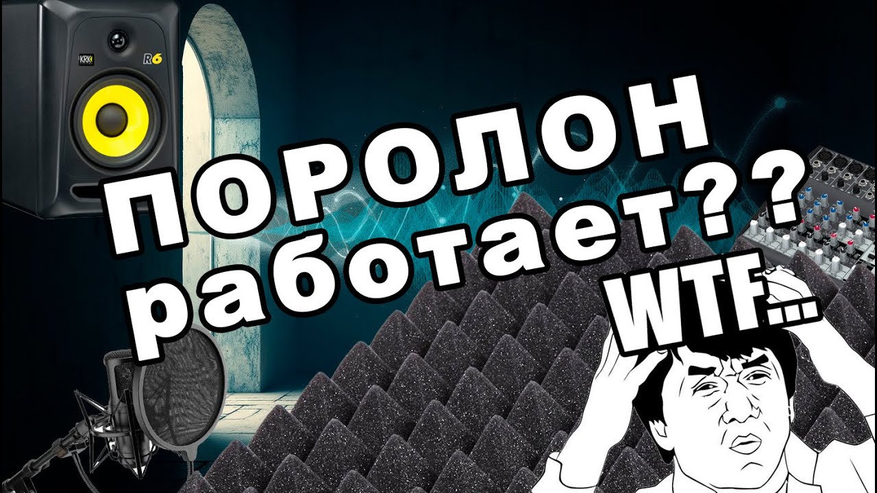 Проверка работы акустического поролона для устранения реверберации