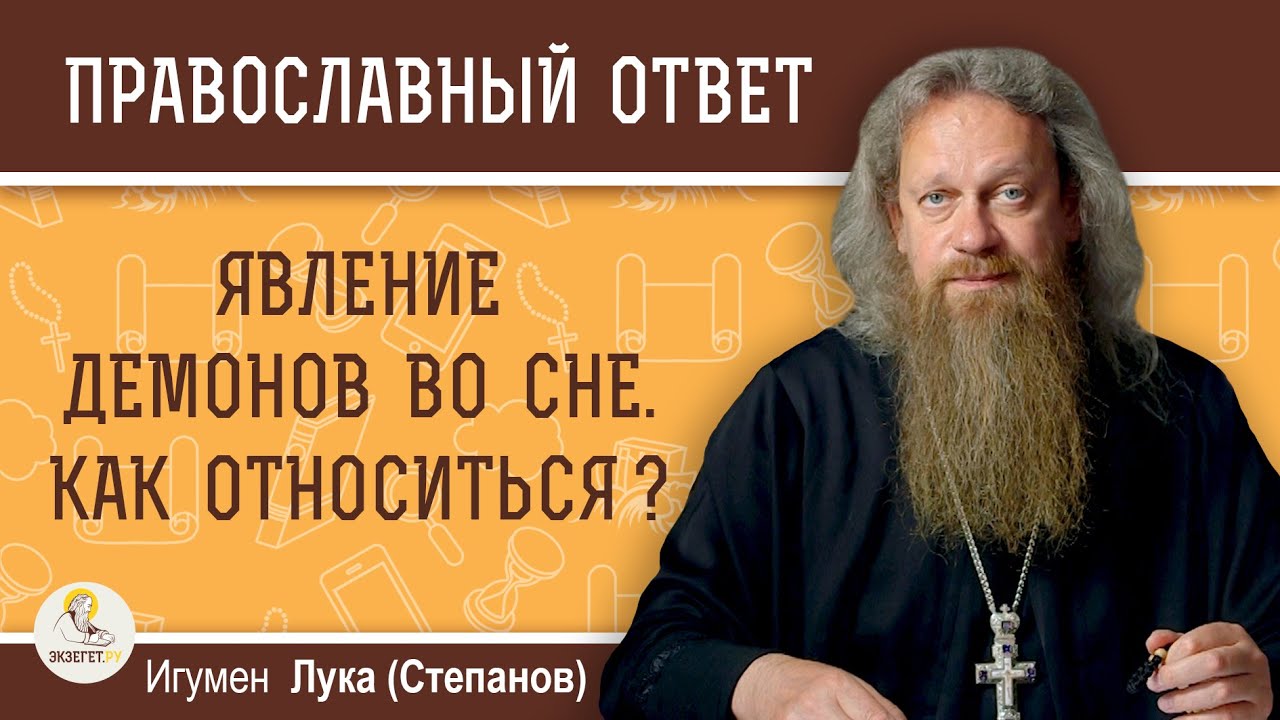 ЯВЛЕНИЯ ДЕМОНОВ ВО СНЕ. Игумен Лука (Степанов)