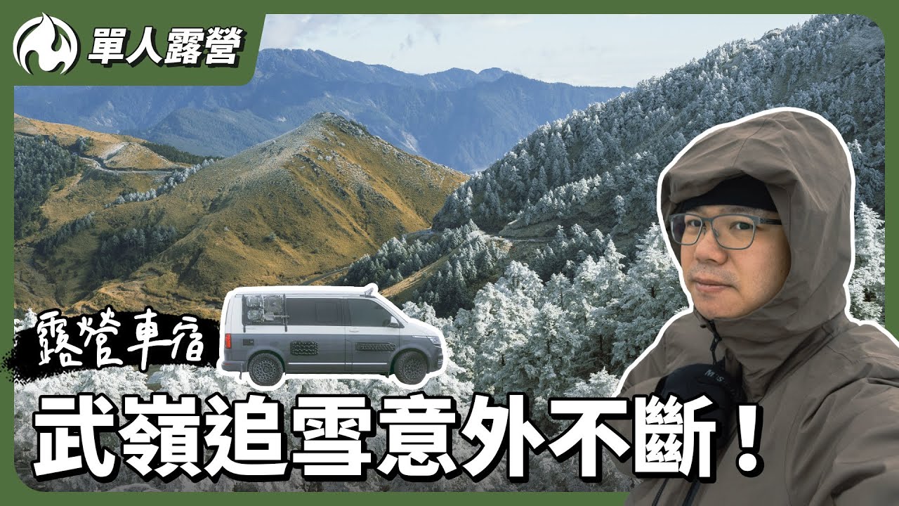 露營車獨衝武嶺追雪❄悲劇接連發生全記錄