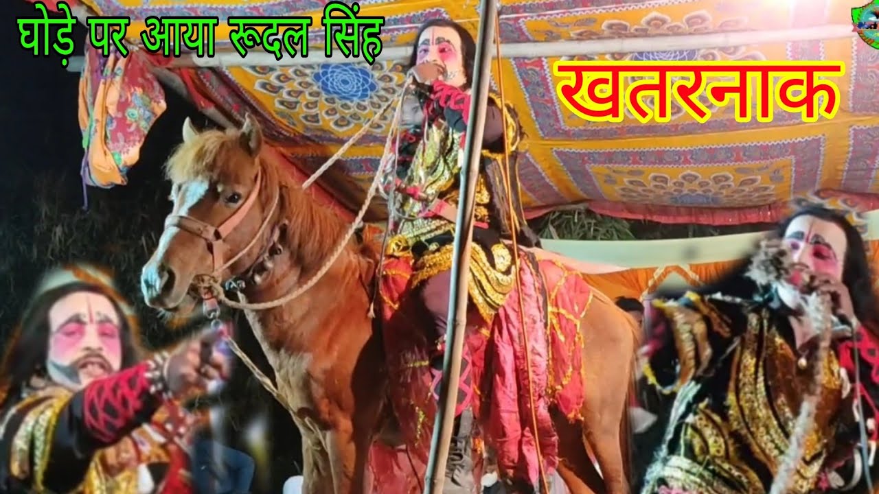 रूदल आया घोड़े पर , डर से काँपे लोग | allah rudal ke nach #nach_adda #horse