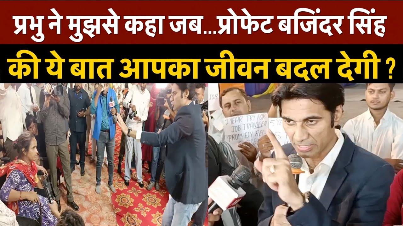 Prophet Bajinder Singh की ये बात आपका जीवन बदल देगी ? | Prophet Bajinder Singh Ministry | Church |