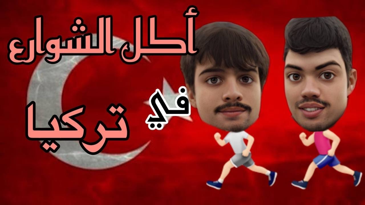 أكل الشوارع في تركيا | (sohaib & Abdou)