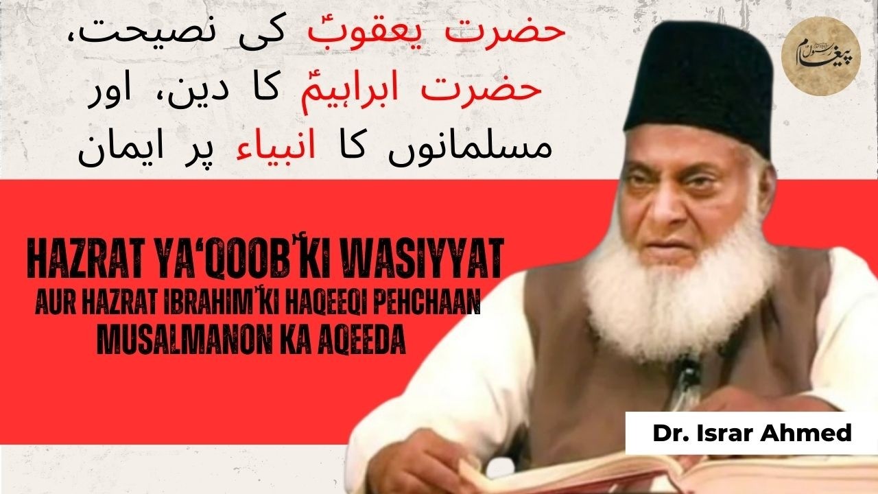 Hazrat Ibrahimؑ ka deen kya tha? | حضرت یعقوبؑ کی وصیت اور ایمان بالانبیاء | Dr. Israr Ahmed Bayan