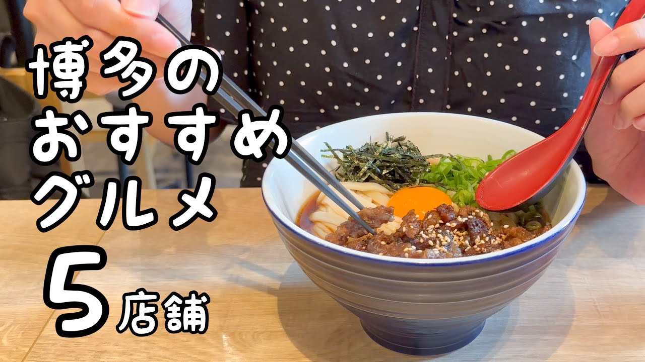 博多のおすすめグルメ【5店舗】