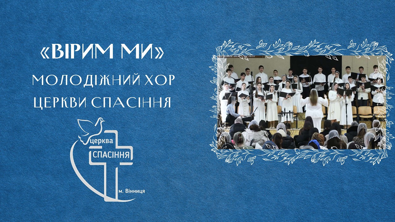 «Вірим ми» - молодіжний хор Церкви Спасіння