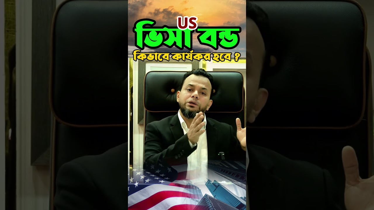 US ভিসা বন্ড কার্যকর প্রক্রিয়া কিভাবে হবে? | How the US Visa Bond Will Work – Applicant Guide