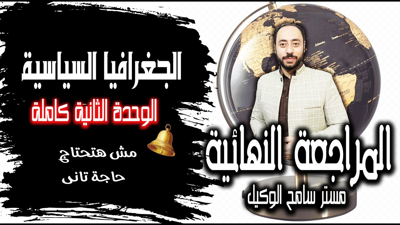 مراجعة الوحدة التانية جغرافيا ثالثه ثانوى2023/ المراجعة النهائية ج(2) مستر سامح الوكيل.