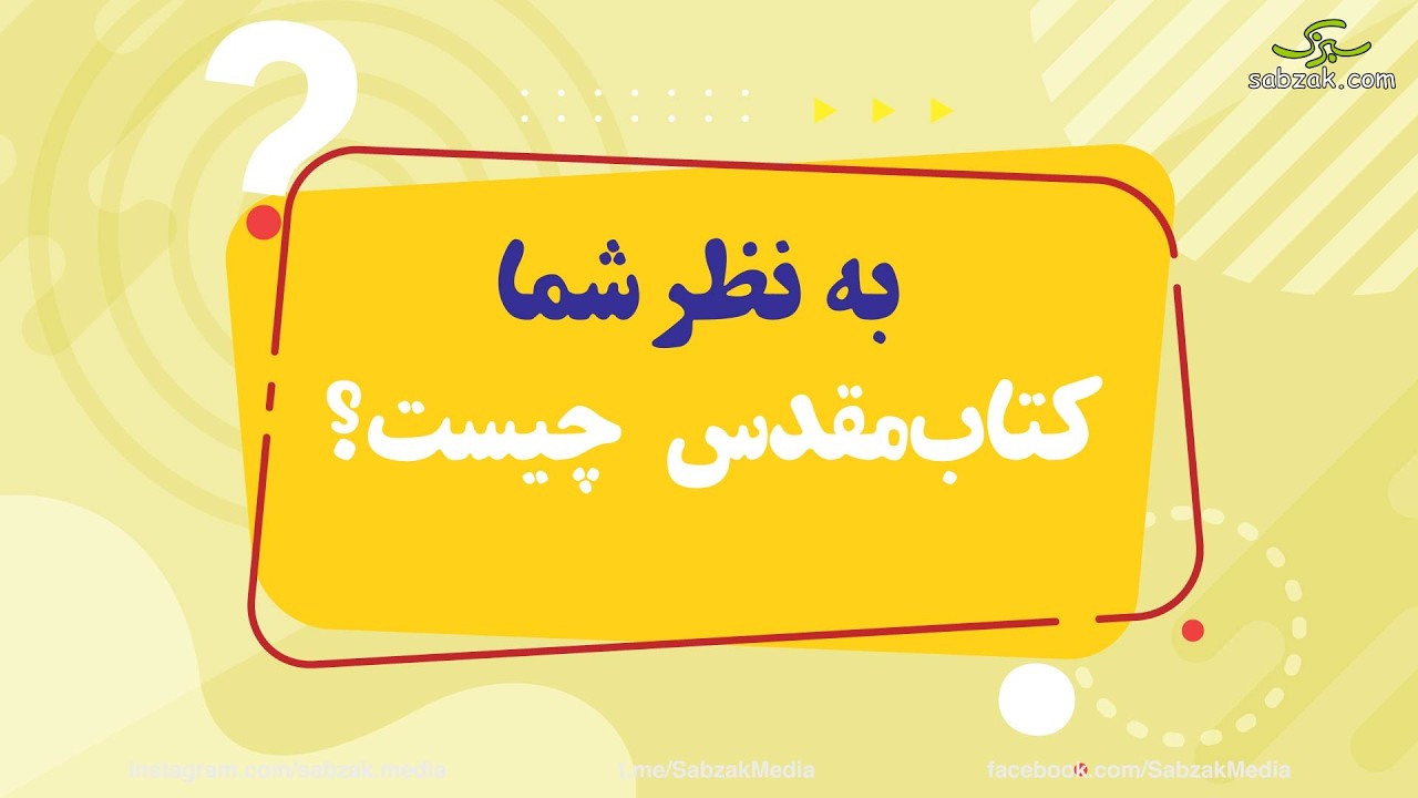 کتاب مقدس چیست؟