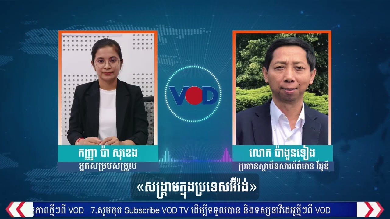 បទសម្ភាស៖ក្តីបារម្ភអំពីបញ្ហាប្រេងនៅកម្ពុជា និងបញ្ហាសង្គ្រាមក្នុងប្រទេសអ៊ីរ៉ង់
