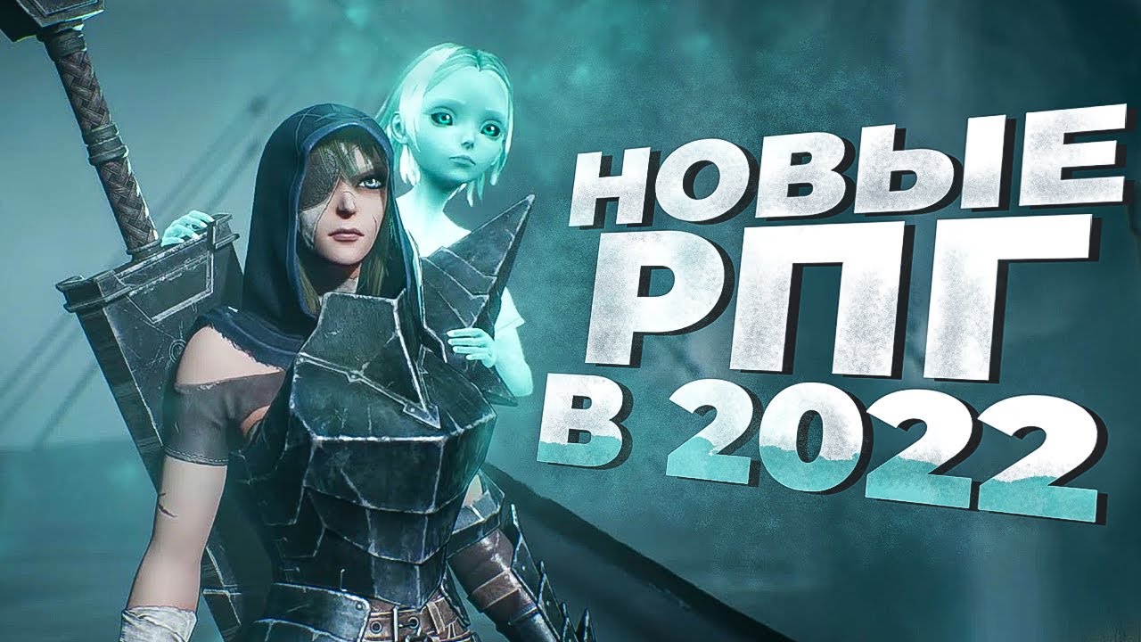 9 НОВЫХ РПГ игр в которые СТОИТ ПОИГРАТЬ в 2022!