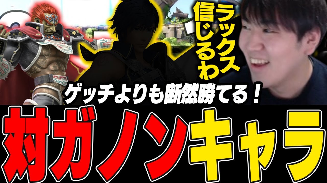 ガノンドロフ苦手代表しゅーとん、遂に対ガノン特攻キャラを発見【スマブラSP】