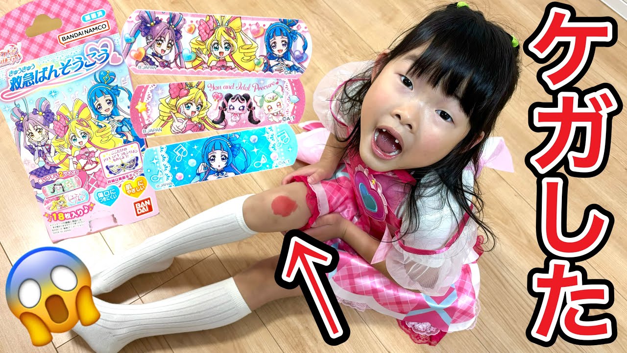 キュアアイドルがケガしちゃったからキミとアイドルプリキュア♪の絆創膏で治そう✨【寸劇】