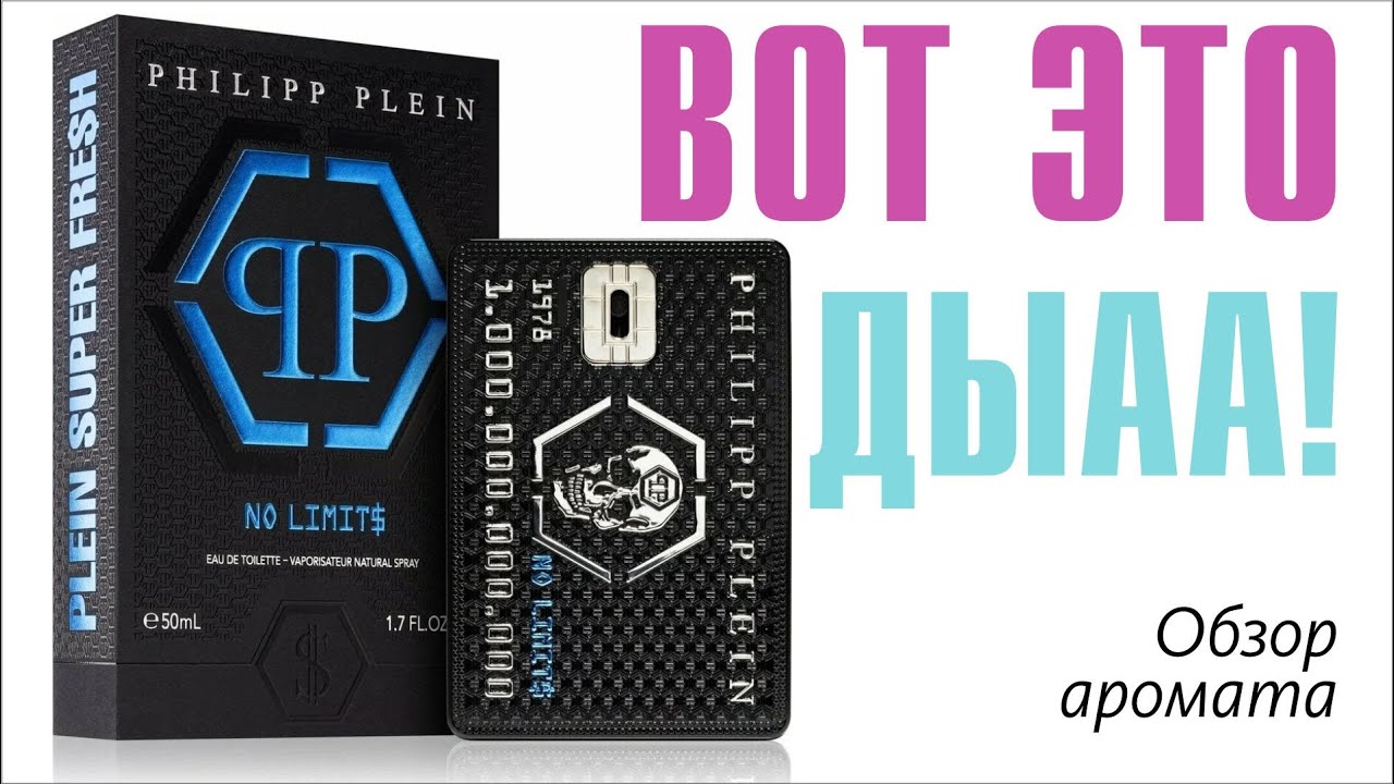НИКТО ТАКОГО НЕ ЖДАЛ, И ВОТ ОПЯТЬ! No Limit$ Super Fre$h Philipp Plein Parfums // ОБЗОР АРОМАТА