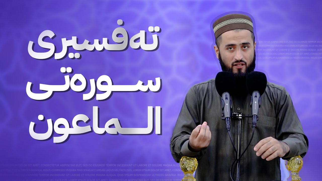تەفسیری سوڕەتی( الماعون ) - مامۆستا سەروەت کامەران