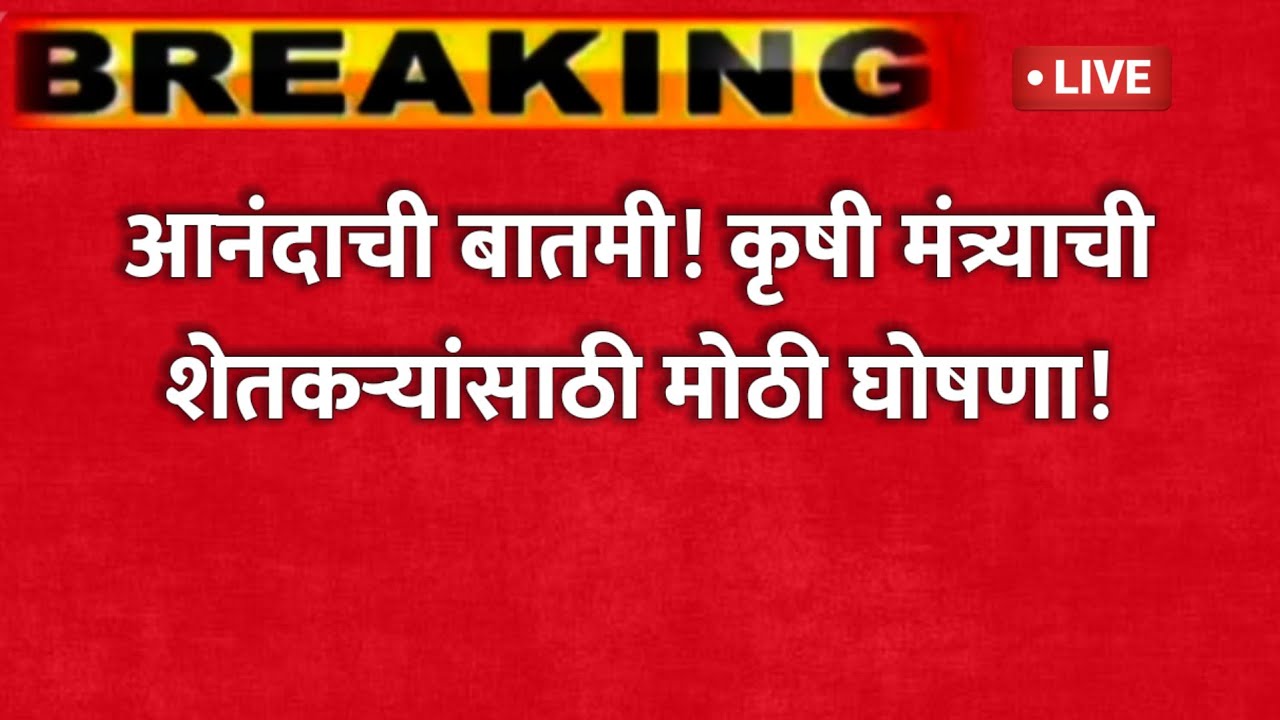 आनंदाची बातमी! कृषी मंत्र्याची शेतकऱ्यांसाठी मोठी घोषणा | दोन निर्णय | Good News!Agriculture Farmers