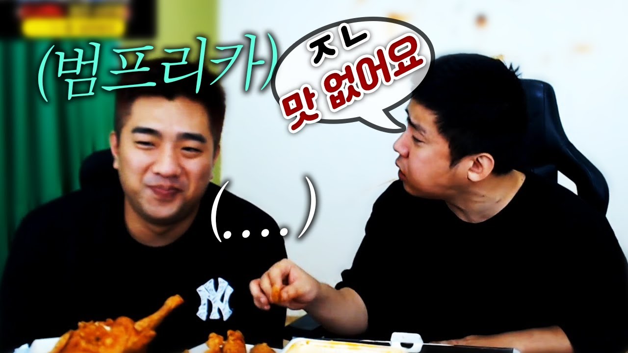 범프리카 인생치킨 신메뉴 개맛없다 말해버렸습니다ㅋㅋㅋ
