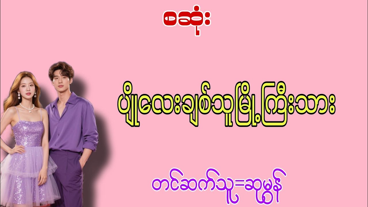 ပျိုလေးချစ်သူမြို့ကြီးသား#အချစ်ဇာတ်လမ်း#အိမ်ထောင်ရေးဇာတ်လမ်း#g audiobook 