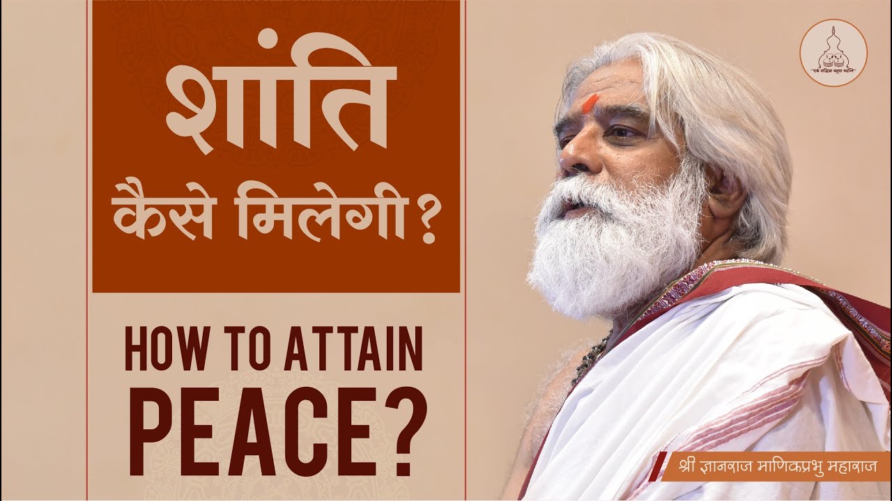 शांति कैसे मिलेगी? - How to attain Peace? - Pravachan by Shri Dnyanraj Manik Prabhu Maharaj