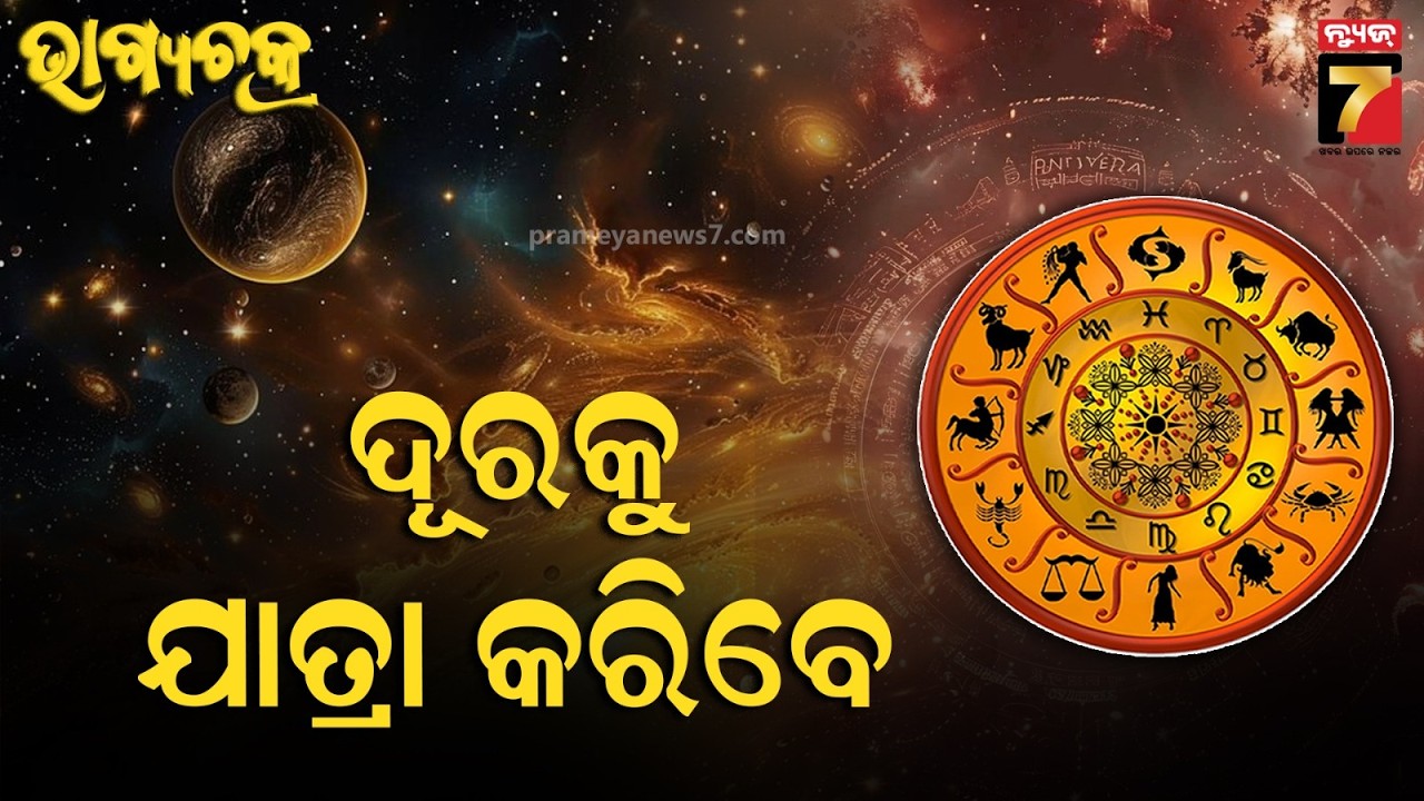 Ajira Rashifala | March 19, 2026 | Today Odia Horoscope | ଜାଣନ୍ତୁ କେମିତି ରହିବ ଆଜିର ଦିନ ?