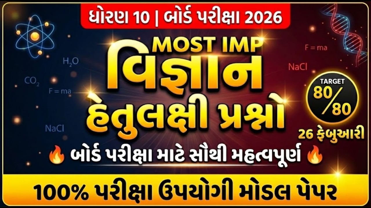 Std10 Science MOST IMP Hetulaxi 2026 | February Board Exam 2026  | 28/02/2026 #ધોરણ10 #વિજ્ઞાન #SSC