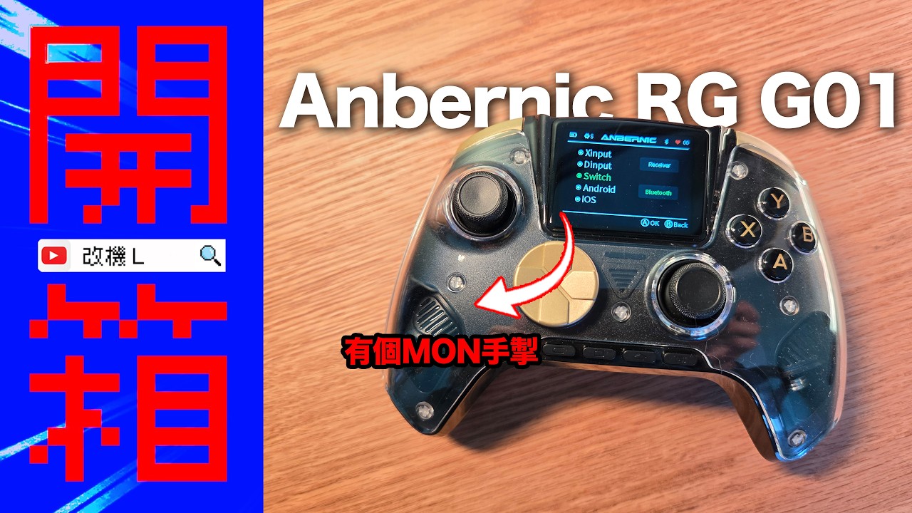 【開箱L】Anbernic RG-G01 有個 MON 嘅手掣 有個螢幕嘅手掣「廣東話」「粵語」playstation VITA CC字幕 2026