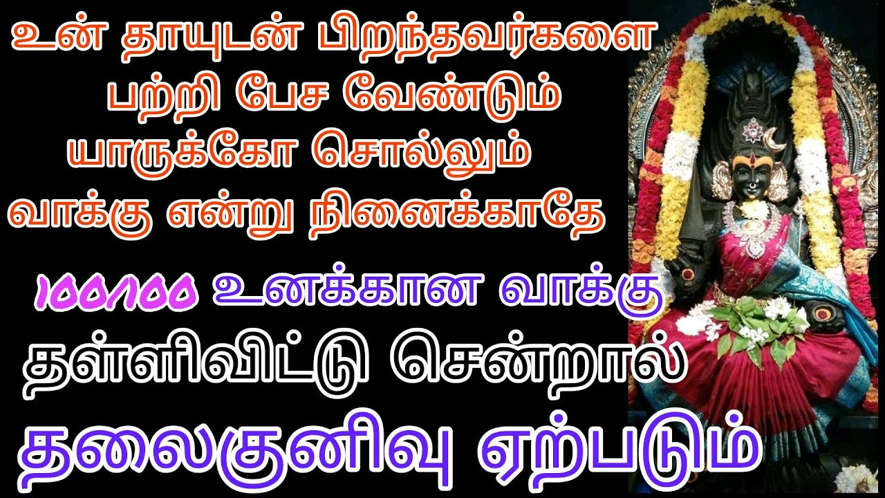 தலைகுனிவை ஏற்படுத்த உன் கதவை தட்ட காத்திருப்பவர்களை அடையாளம் கண்டுகொள் தள்ளிவிட்டு செல்லாதே/amman