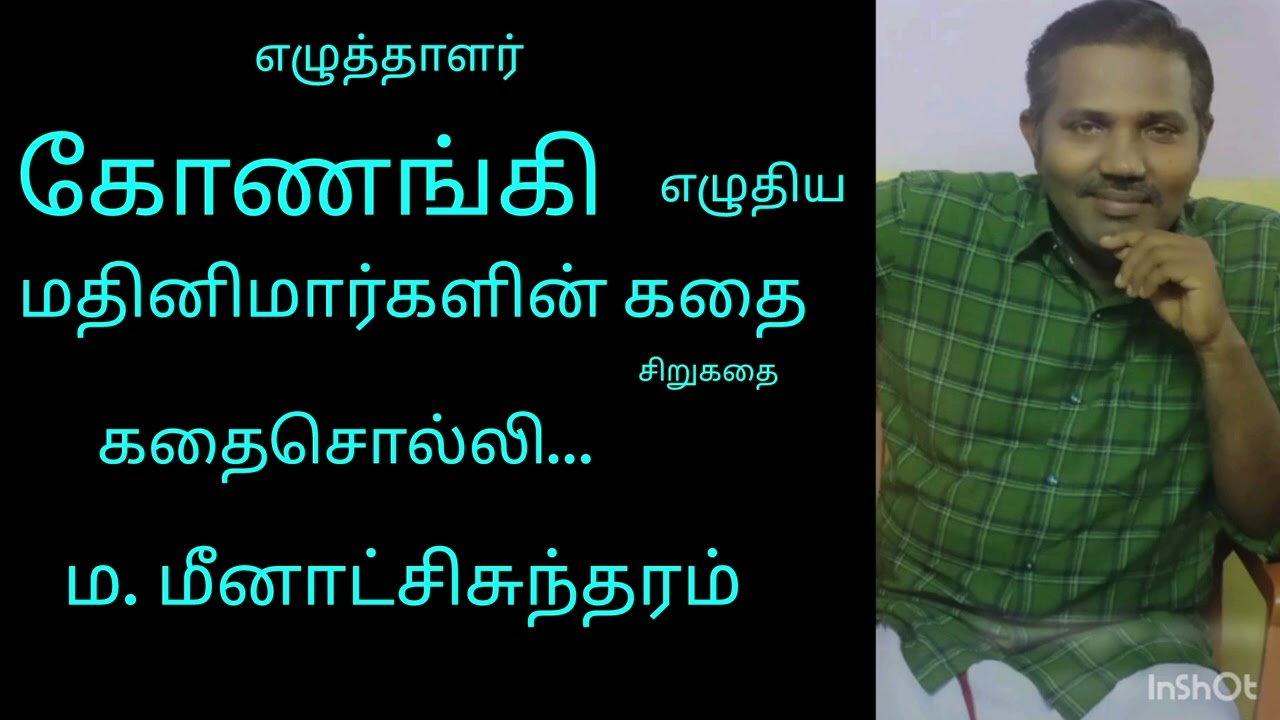 மதினிமார்களின் கதை - சிறுகதை - எழுத்தாளர். கோணங்கி அவர்கள்