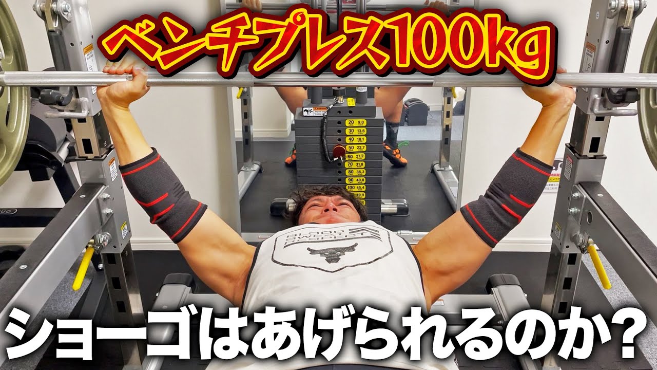 ベンチプレス100kgあげられるようになったのか？