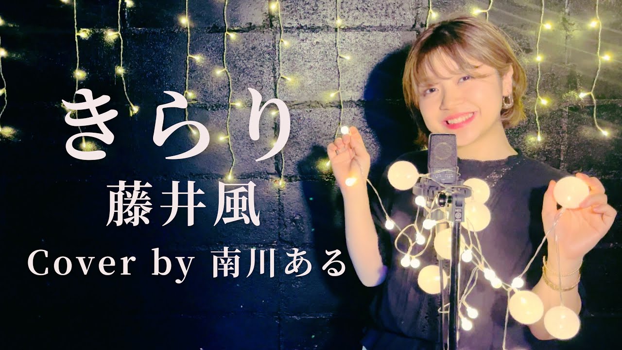 【女性が歌う】【フル歌詞付き】藤井風 / きらり(+6)（Honda「VEZEL」テレビCM曲）cover by 南川ある