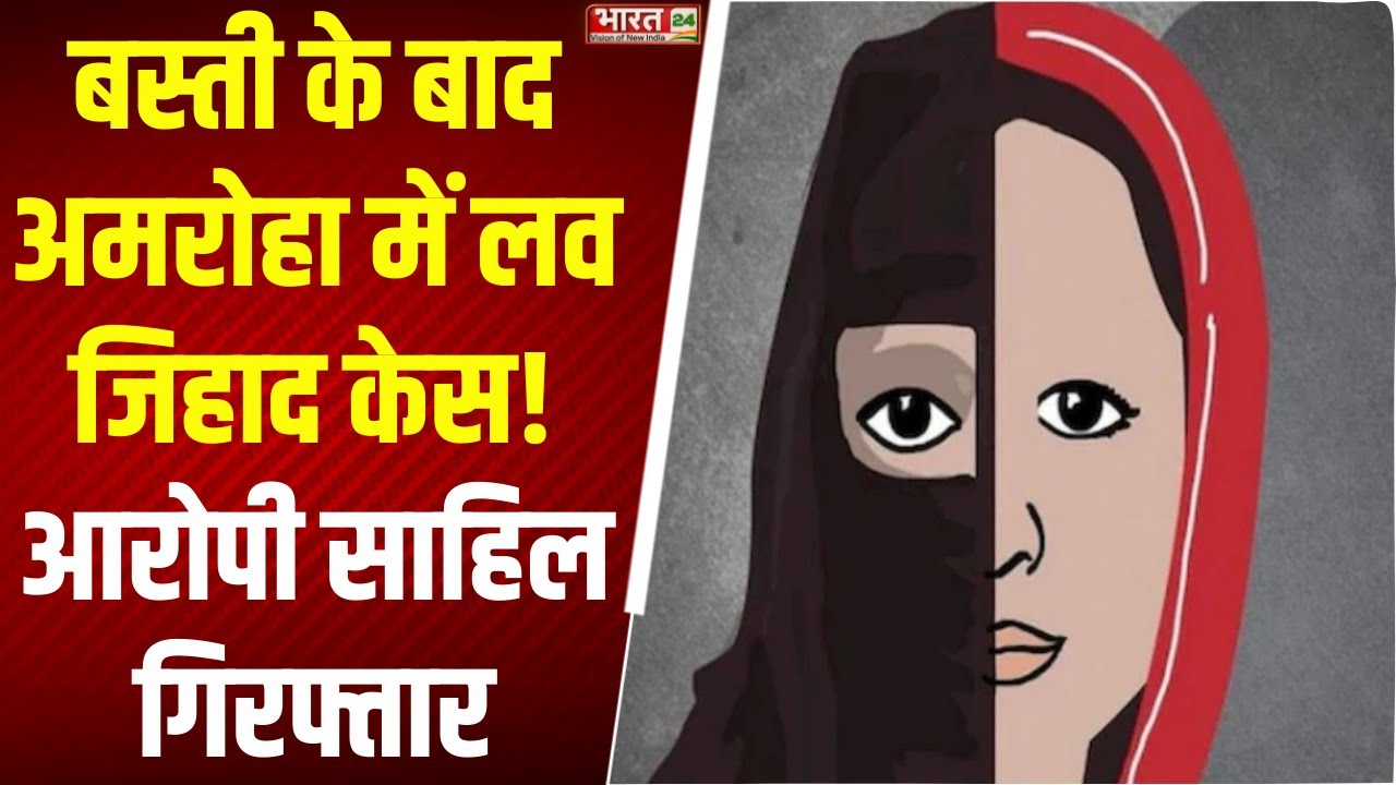 UP News: बस्ती के बाद अमरोहा में लव जिहाद केस! आरोपी साहिल गिरफ्तार | Top News