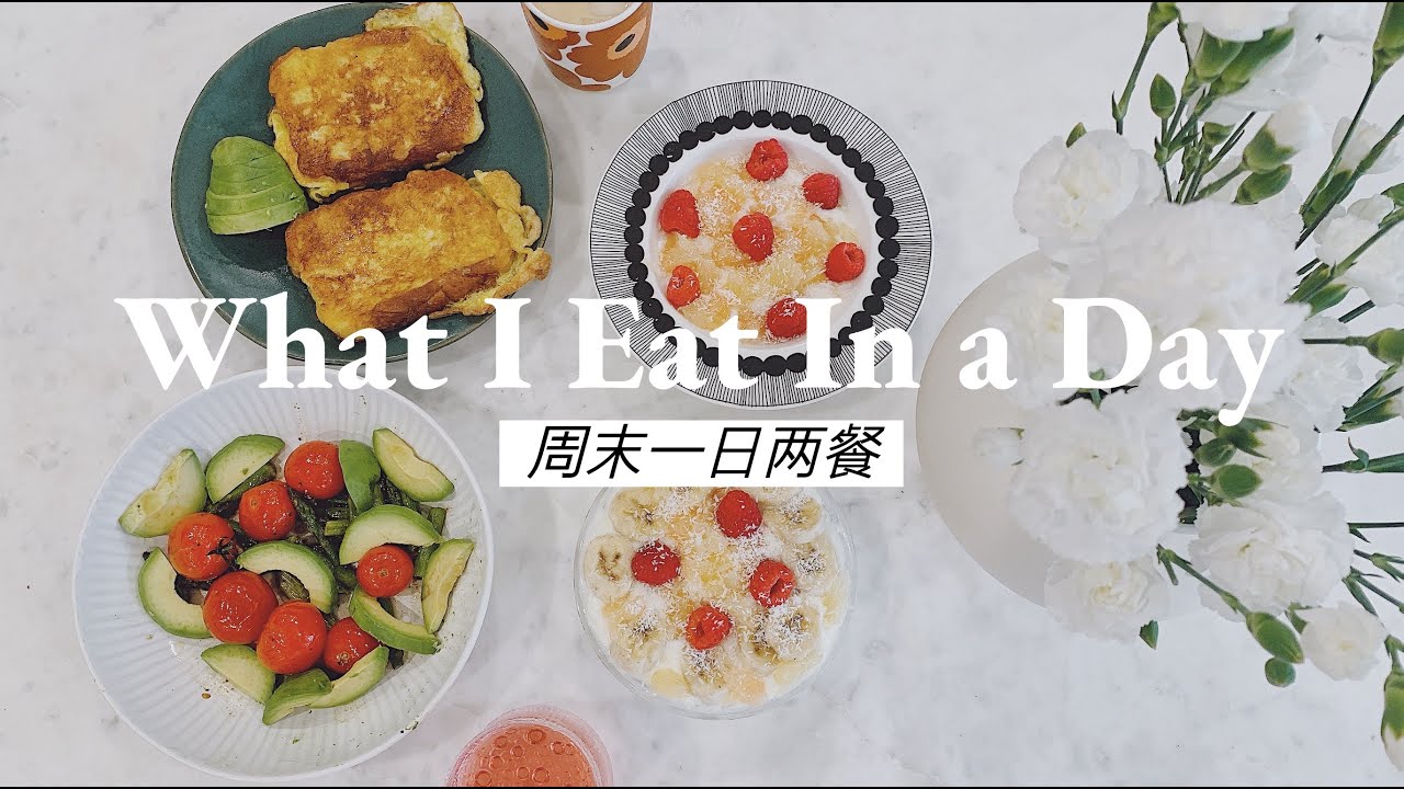 【牛牛小厨房】#6 | What I Eat In a Day | 周末一日两餐 | 鸡蛋吐司 酸奶碗 蒜香虾仁意面 | 健康食谱 | 牛牛Emily