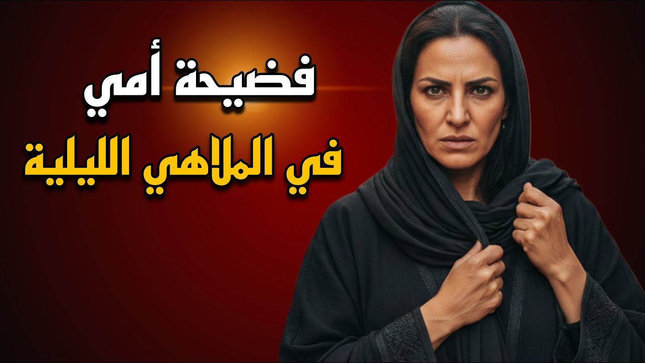 ما توقعت أشوف أمي بهذا المكان | قصة حقيقية مؤثرة
