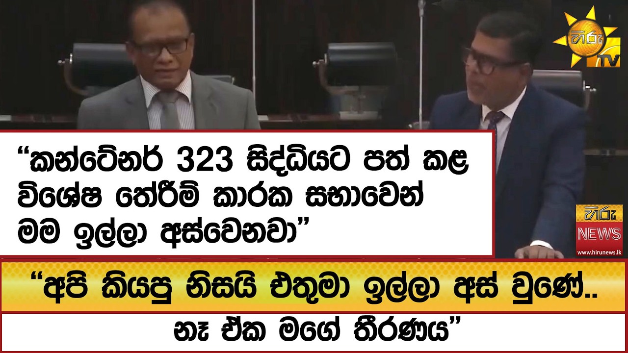 ''කන්ටේනර් 323 සිද්ධියට පත් කළ විශේෂ තේරීම් කාරක සභාවෙන් මම ඉල්ලා අස්වෙනවා''- Hiru News
