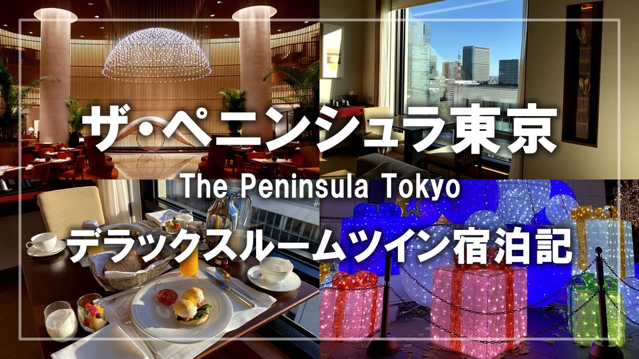 ザ・ペニンシュラ東京宿泊記！クリスマスステイ！デラックスルームツインとインルームダイニングでの朝食 Stay at The Peninsula Tokyo