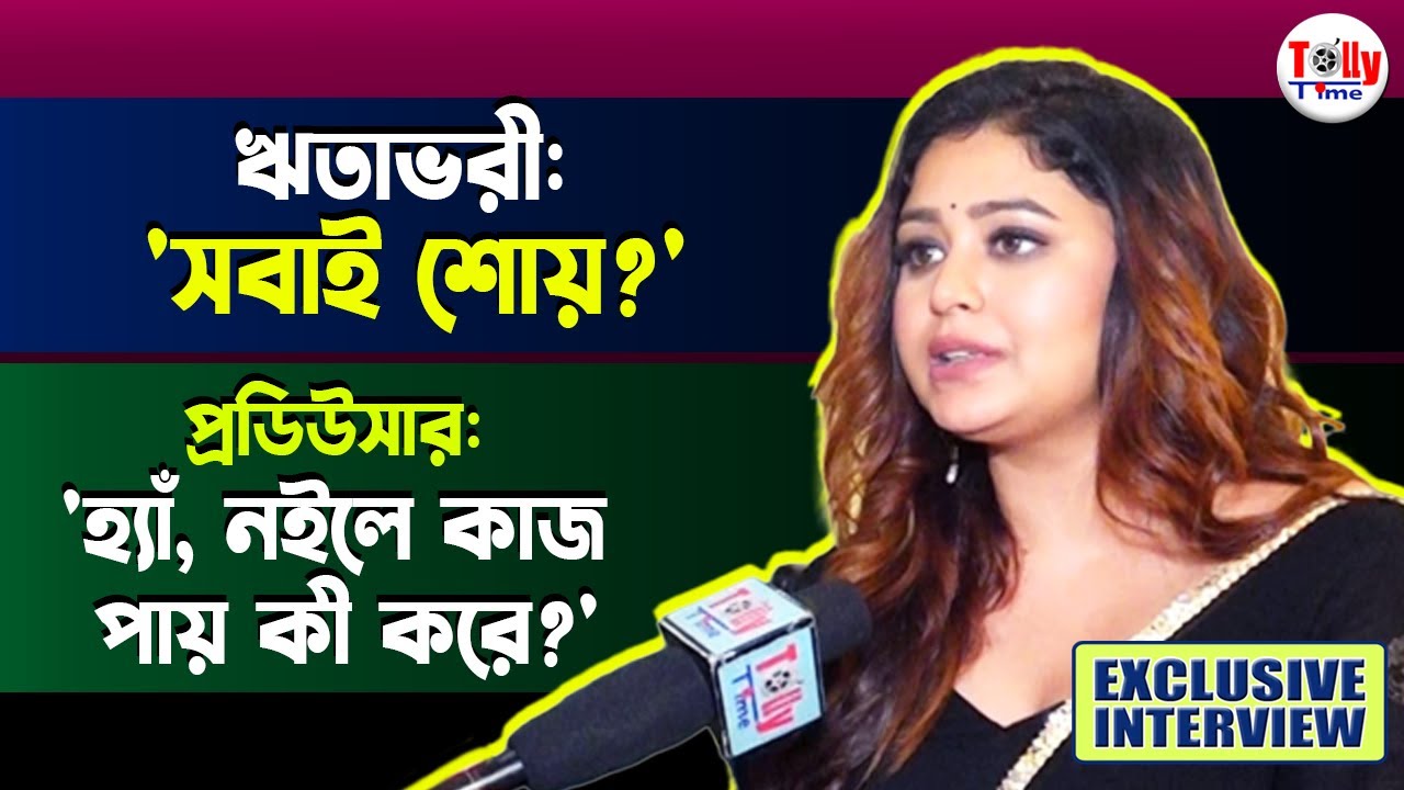 'ইন্ডাস্ট্রিতে নতুন অভিনেত্রীদের বোঝানো হয়, কম্প্রোমাইজ করাটাই স্বাভাবিক!' অকপট Ritabhari | Bohurupi
