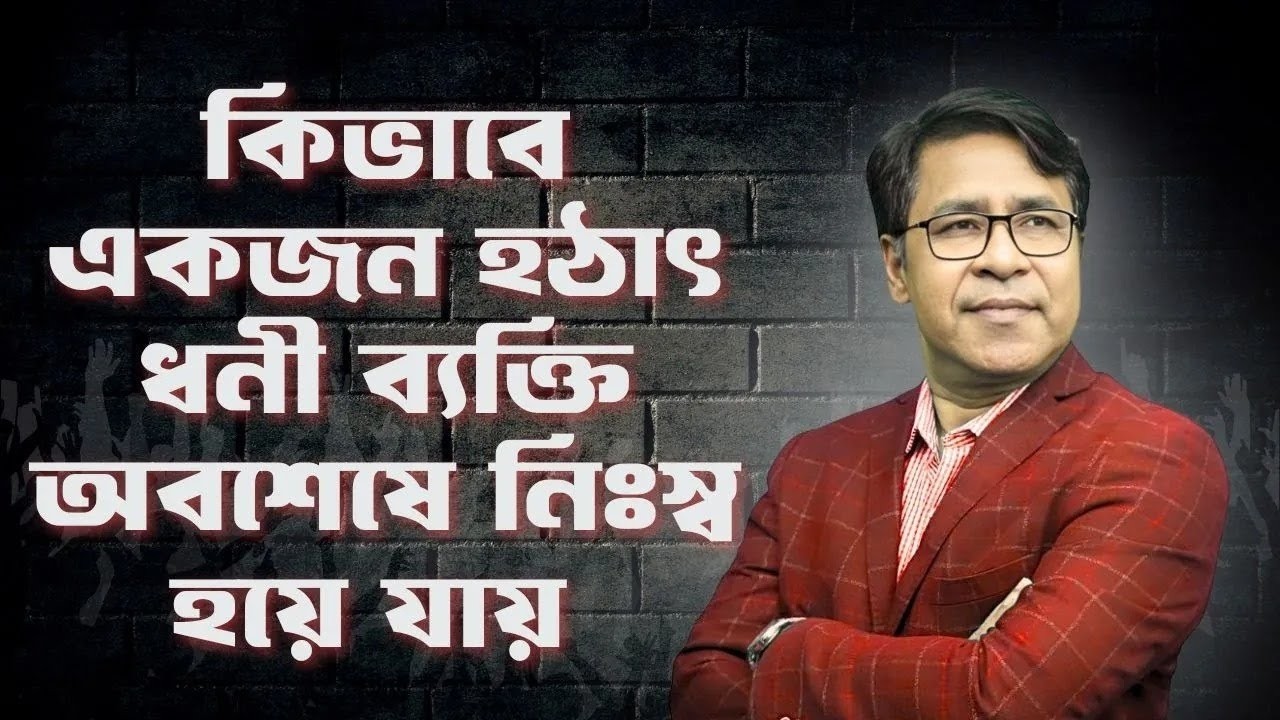কিভাবে একজন হঠাৎ ধনী ব্যক্তি অবশেষে নিঃস্ব হয়ে যায় । সাইফুল হোসেন