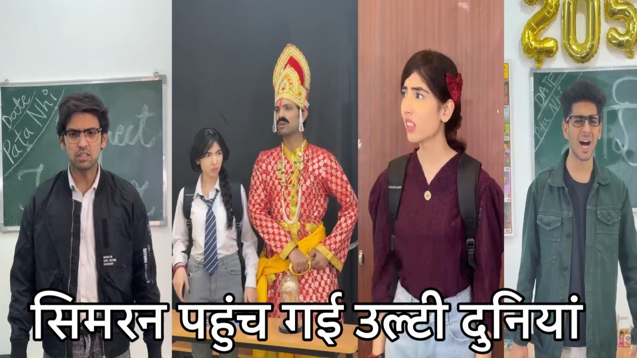 Simran pahunch gayi ulti duniya। सिमरन पहुंच गई उल्टी दुनियां।ulti duniya school ki new video funny 