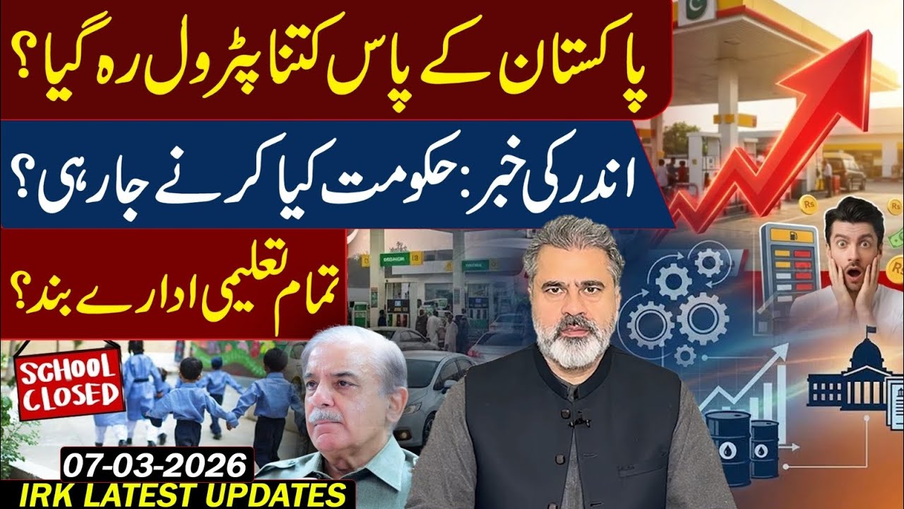 تمام تعلیمی ادارے بند؟ نئی خبر کا تہلکہ