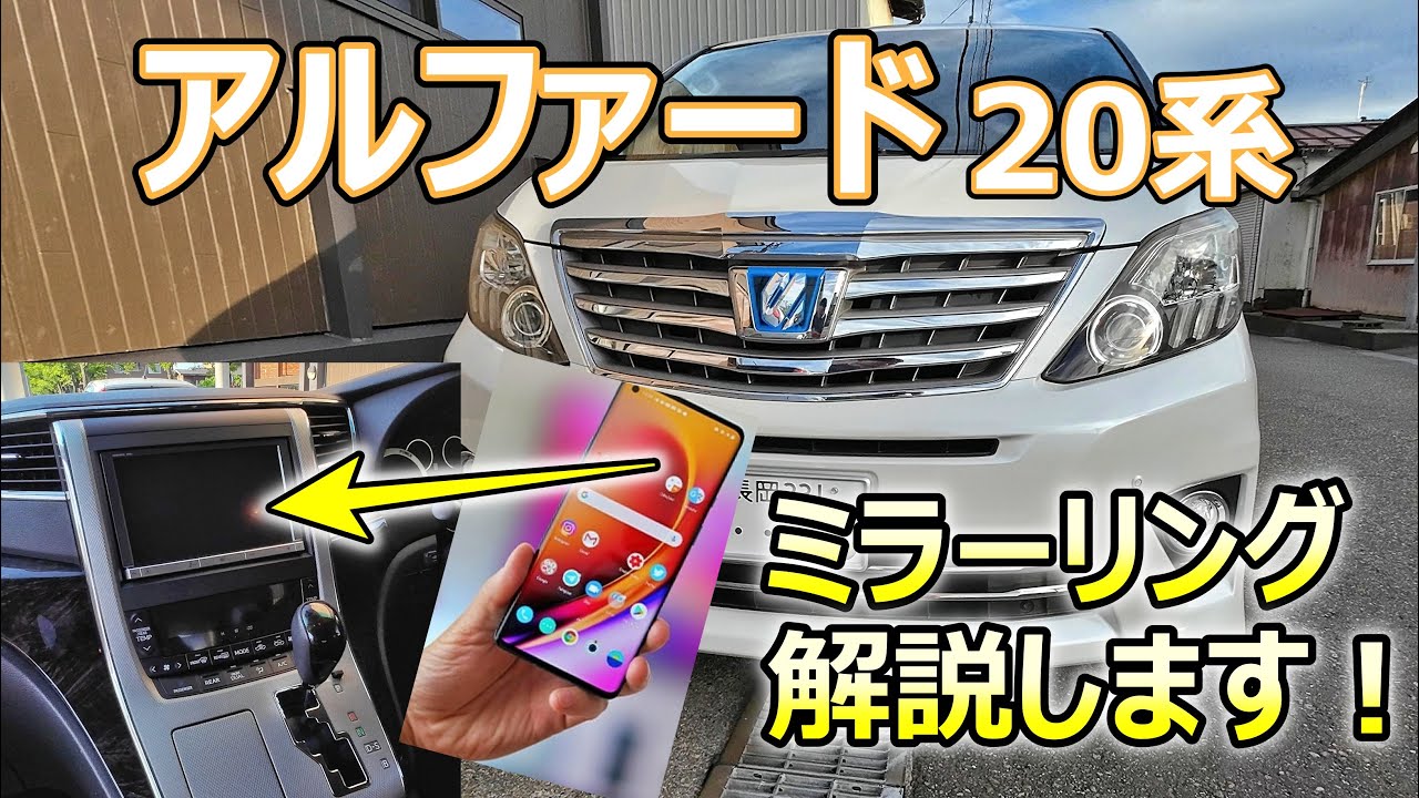 【超便利！やるしかないでしょ！】10年前の純正ナビでもOK！ミラーリング方法を完全解説します！（android/スマホ/アルファード20系/ヴェルファイア/ダイハツ/トヨタ/新型/ミニバン/低燃費）