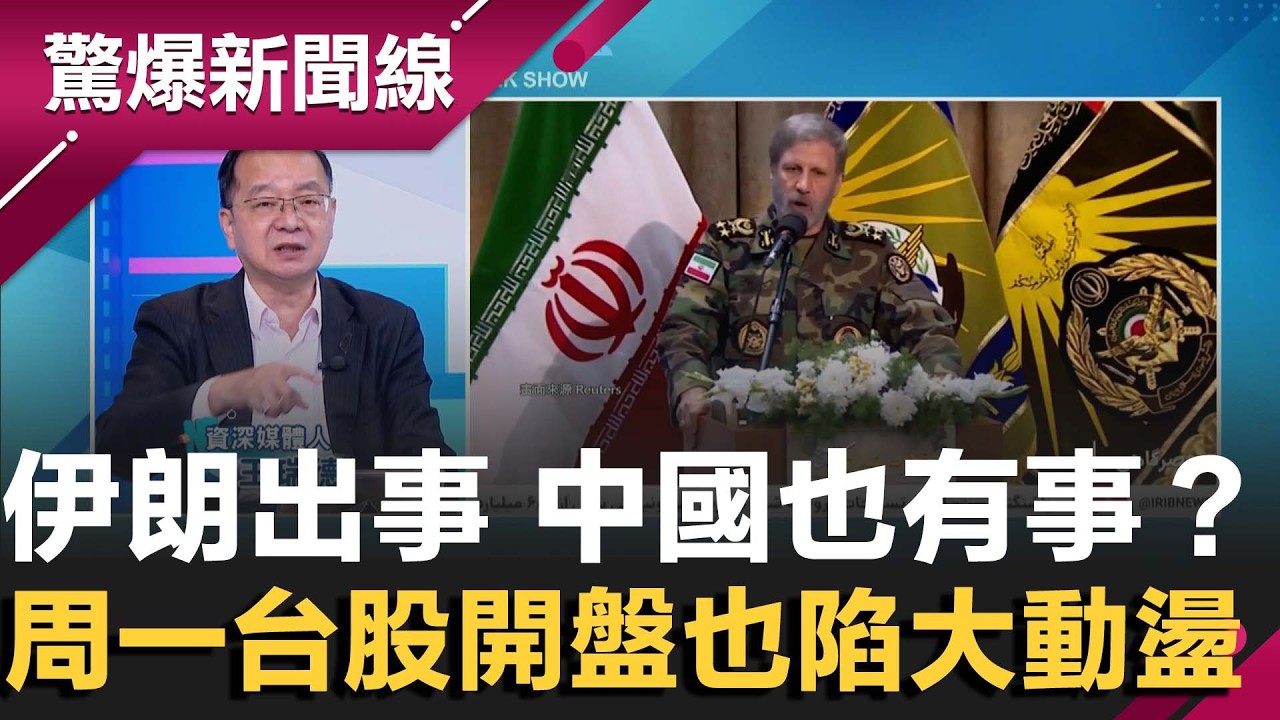 伊朗出事 中國也有事？伊原油九成流向中國 恐引發連鎖危機！美以