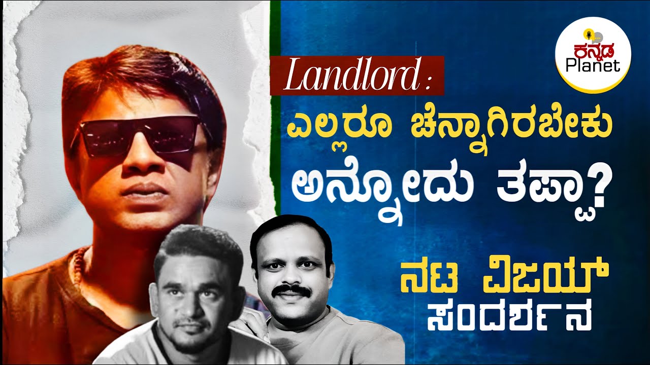 Landlord Interview | ಎಲ್ಲರೂ ಚೆನ್ನಾಗಿರಬೇಕು ಅನ್ನೋದು ತಪ್ಪಾ? | Duniya Vijay | Jadesh Hampi | HarshaKugwe