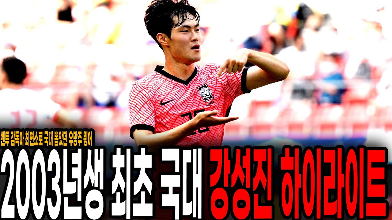 벤투 감독이 최연소로 국대뽑았던 2003년생 최초 국대 윙어 강성진 스페셜 하이라이트