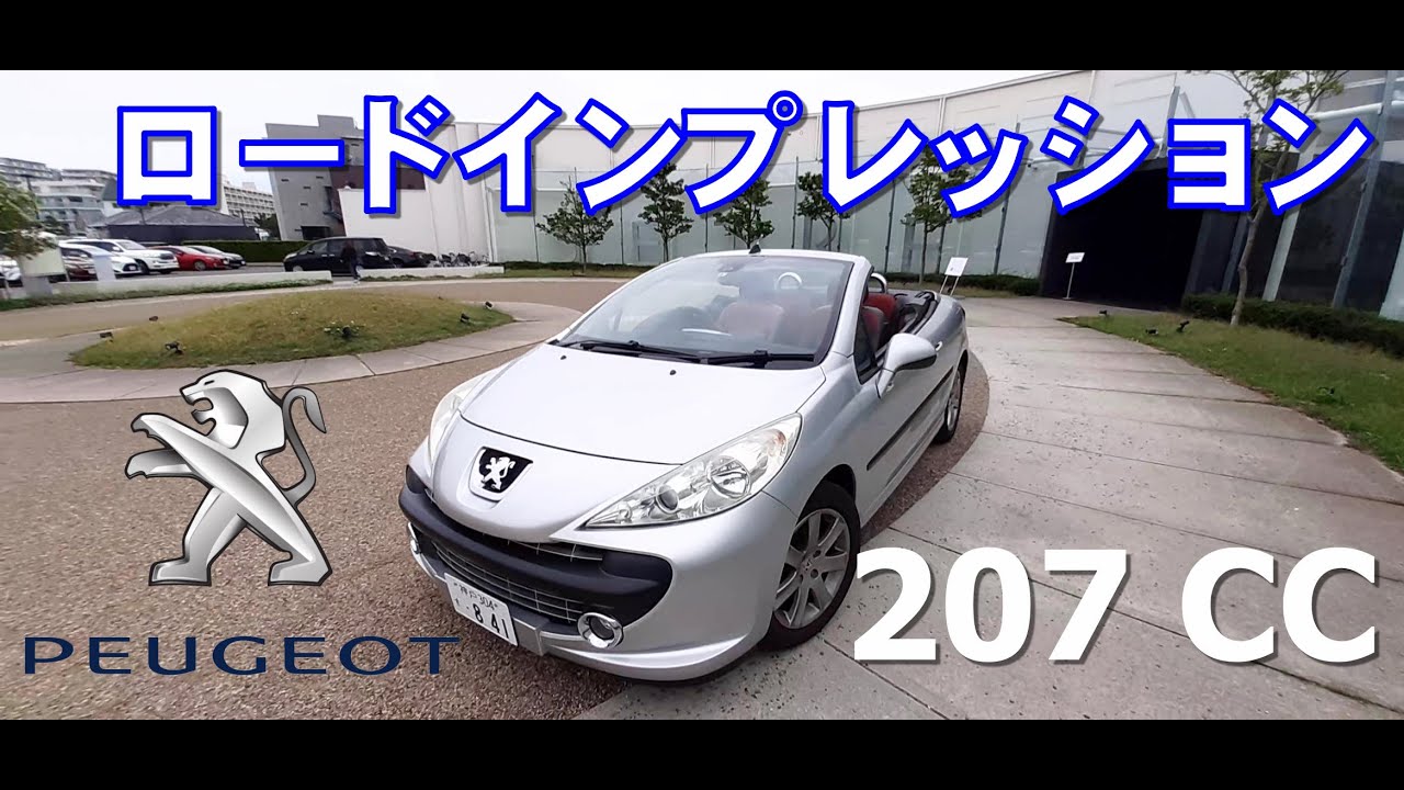 プジョー207ロードインプレッション【Peugeot 207cc】