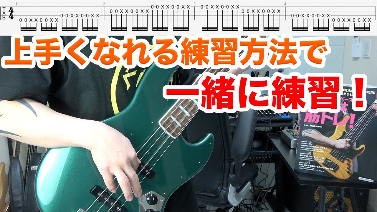 【ベース】上手くなるための練習方法で一緒に練習しましょう！