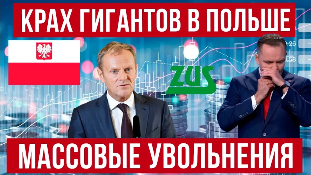 Массовые увольнения и безработица в Польше! коснулись ли украинцев? Польша новости