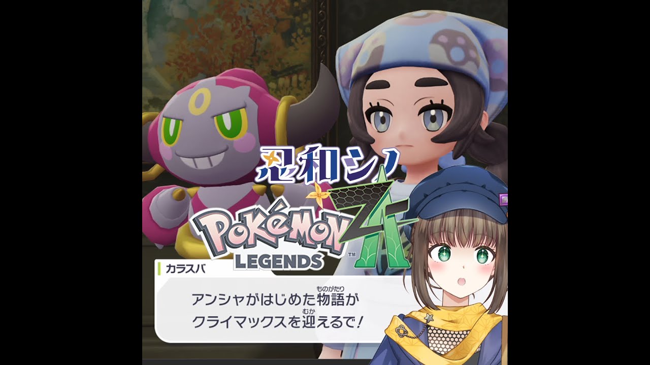 あの日、あの場所の明日を見に行こう！忍和と行くZA未来冒険譚！　ポケモンレジェンズZ-A　DLC編第5話！