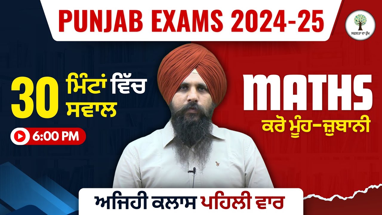 PSSSB Clerk, Labour Inspector & Senior Assistant | ਮੂੰਹ-ਜ਼ੁਬਾਨੀ Math | 30 ਮਿੰਟਾਂ ਵਿੱਚ 30 ਸਵਾਲ