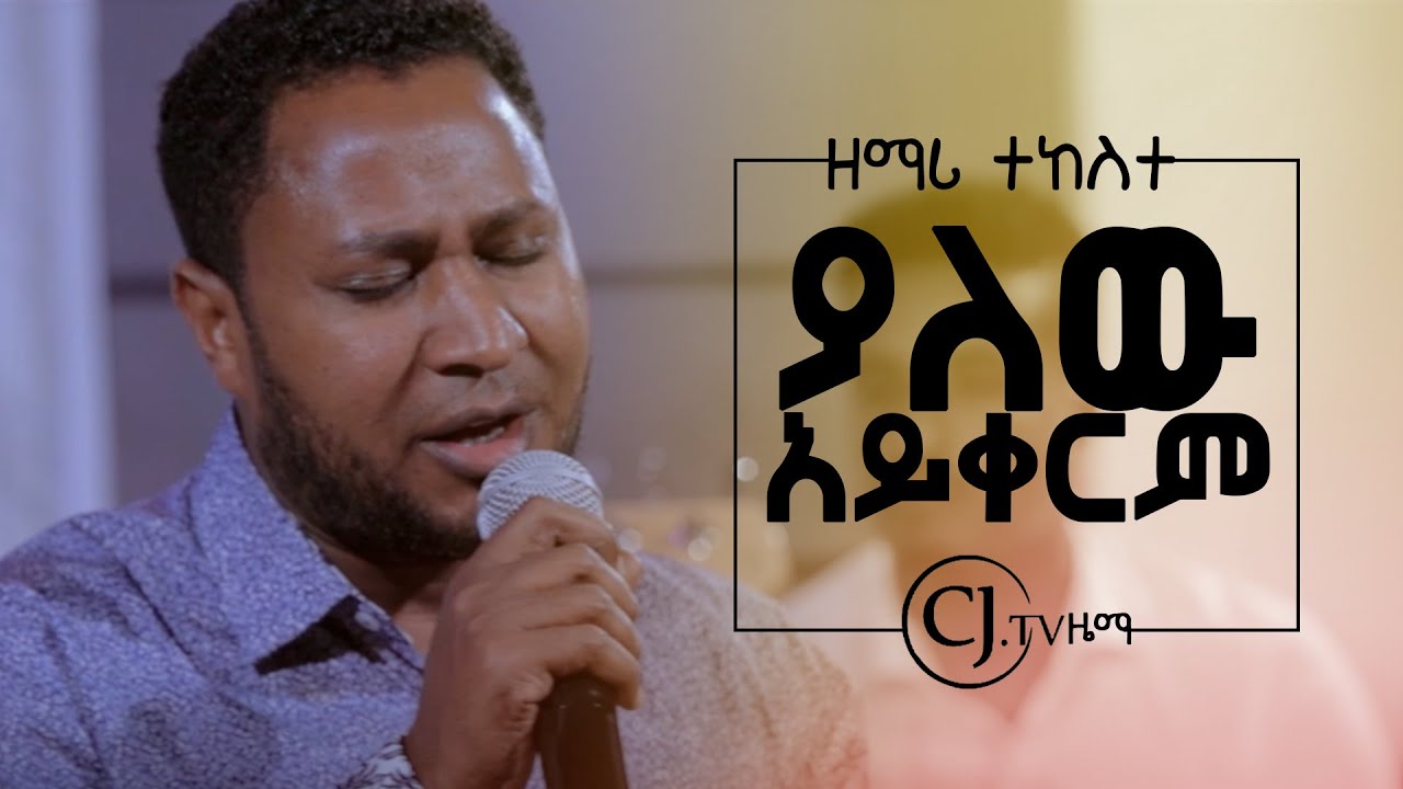 ዘማሪ ተከስተ ጌትነት || ያለው አይቀርም || CJ Zema || 2019
